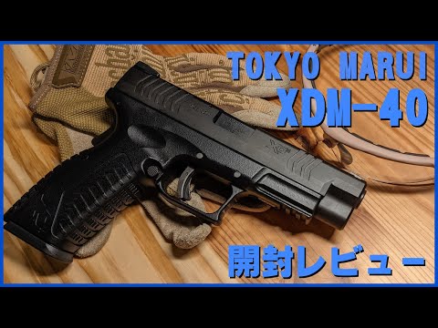 開封！！東京マルイ XDM 40 ガスブローバック！！ - YouTube