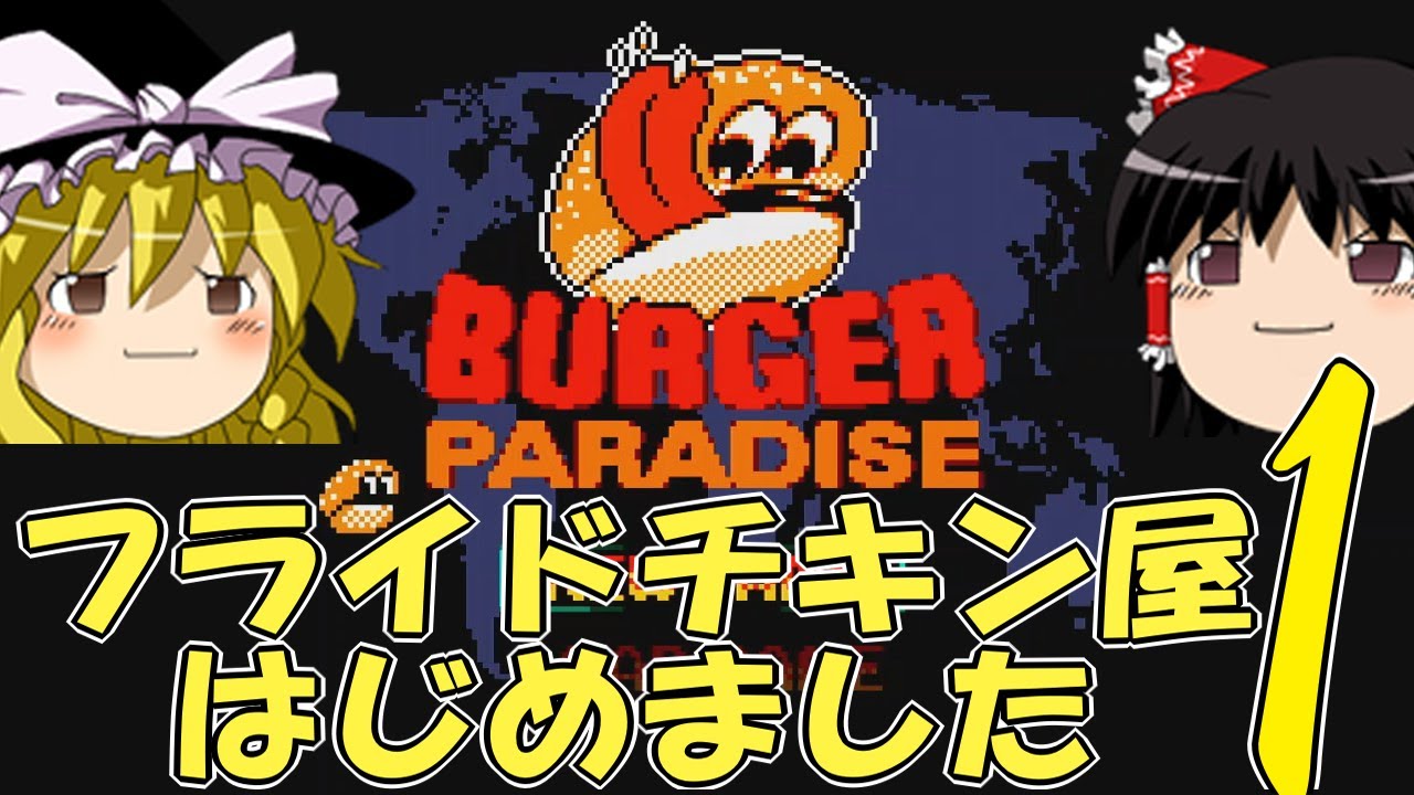 ゆっくり実況】ゆっくりバガパラ パート1【バーガーパラダイス