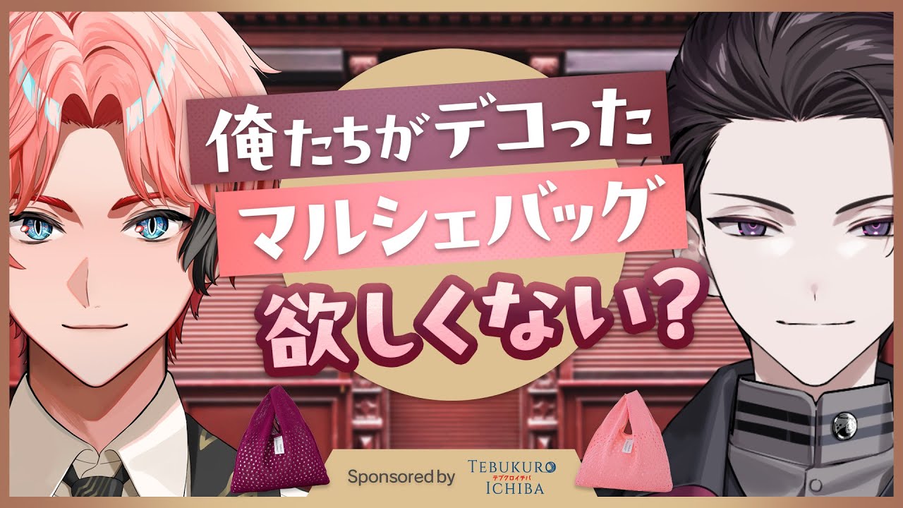 にじイチバ 】一流デザイナーの俺らがオリジナルバッグ作ります