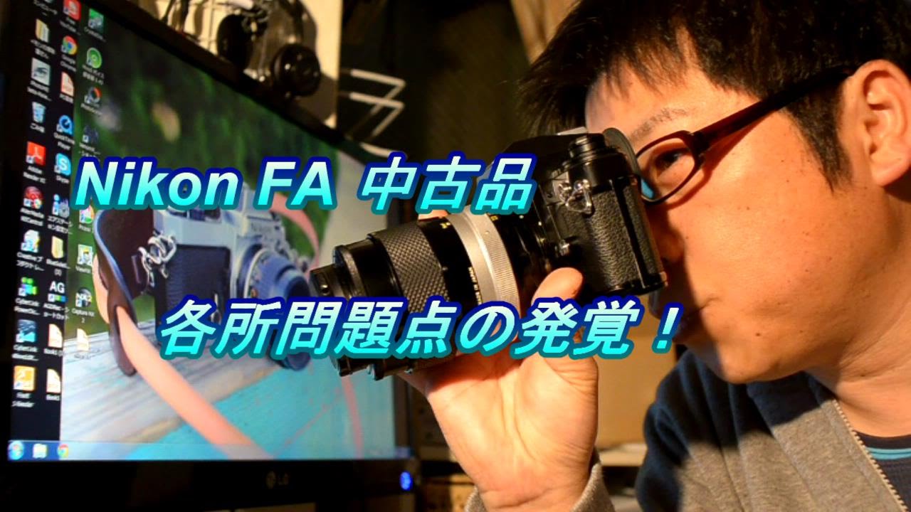 Nikon FA 不具合を発見！使えるのか？ - YouTube