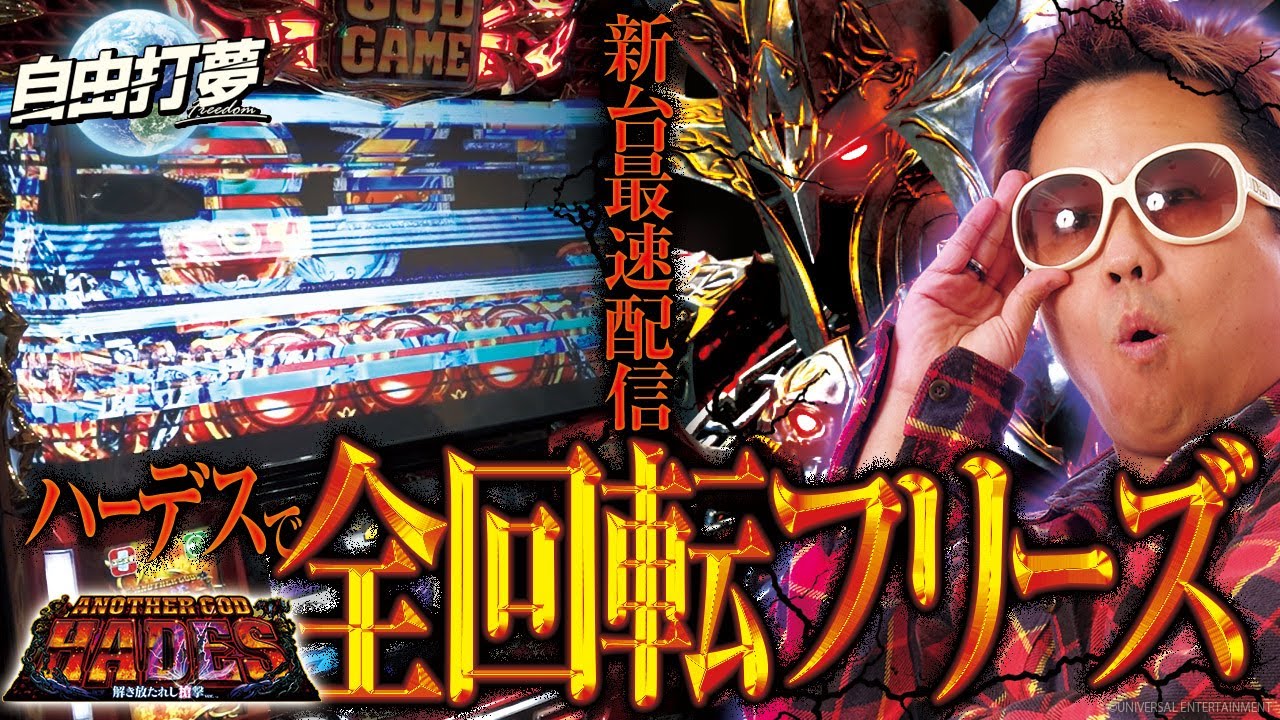 アナザーゴッドハーデス-解き放たれし槍撃ver.-】自由打夢 -クワーマン