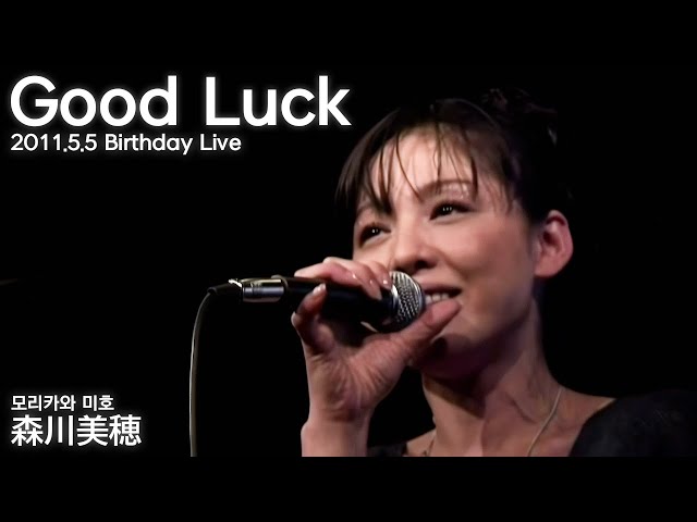 모리카와 미호(森川美穂) - Good Luck [2011.5.5 Birthday Live] - YouTube