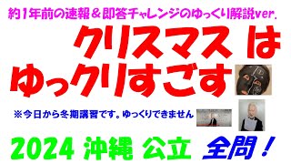 2024 沖縄 公立高校入試 塾講師の全問解説 数学 解説 高校入試 過去問
