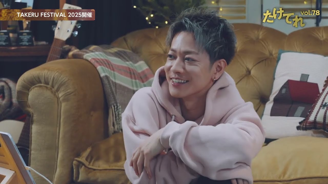 たけてれ vol.77 - YouTube
