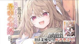PV】孤高の王と陽だまりの花嫁が最幸の夫婦になるまで【HJ文庫】 - YouTube