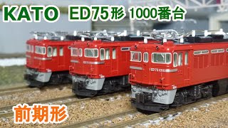 KATO ED75 1000 前期形⭐️限定版⭐️ KATO鉄道模型オンライン
