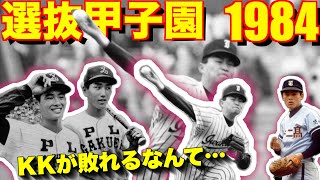 2年生になったKKコンビ擁する圧倒的優勝候補のPL学園が決勝で岩倉に