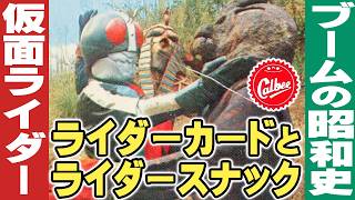 仮面ライダーカードとライダースナック【旧カルビー】ブームの昭和史