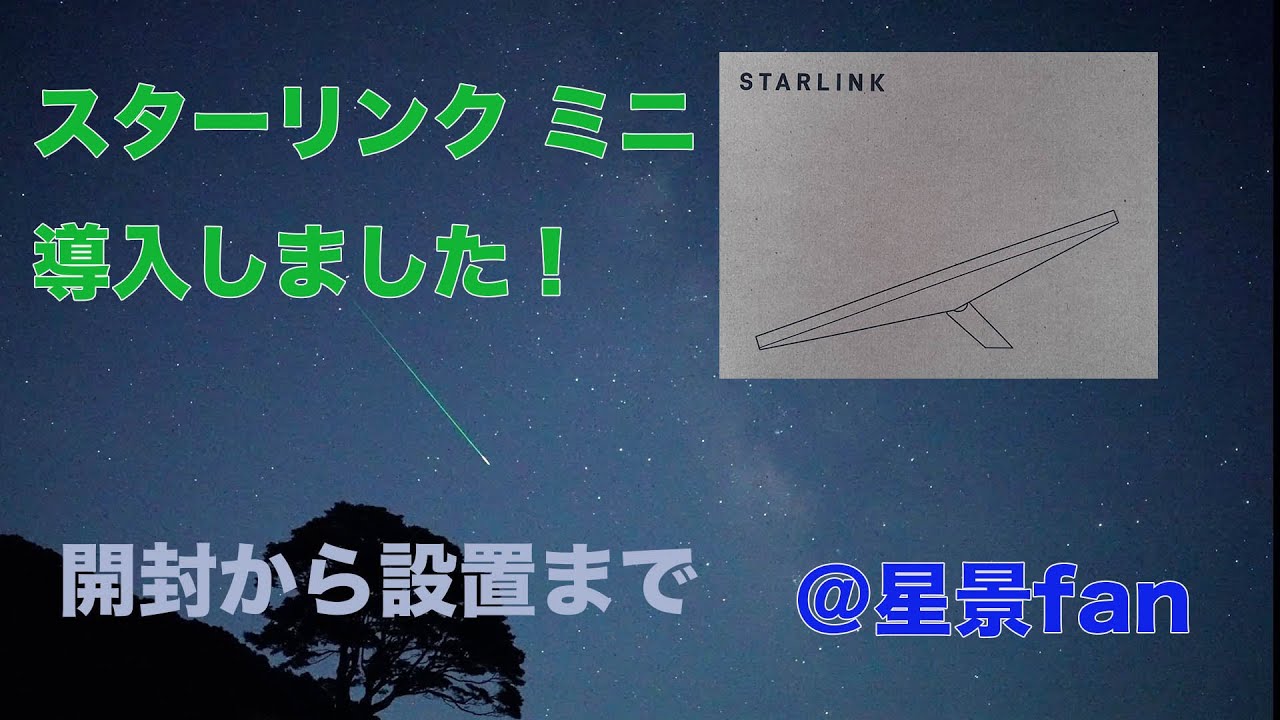 スターリンクミニ導入しました！開封から設置まで - YouTube
