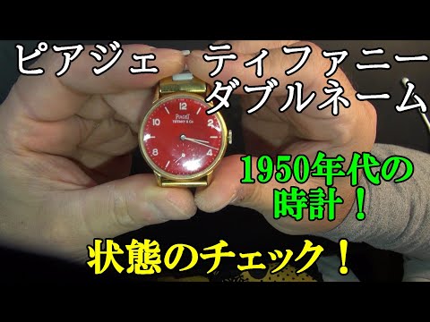 Extremely Rare] Piaget x Tiffany Double-Name | A thorough check of