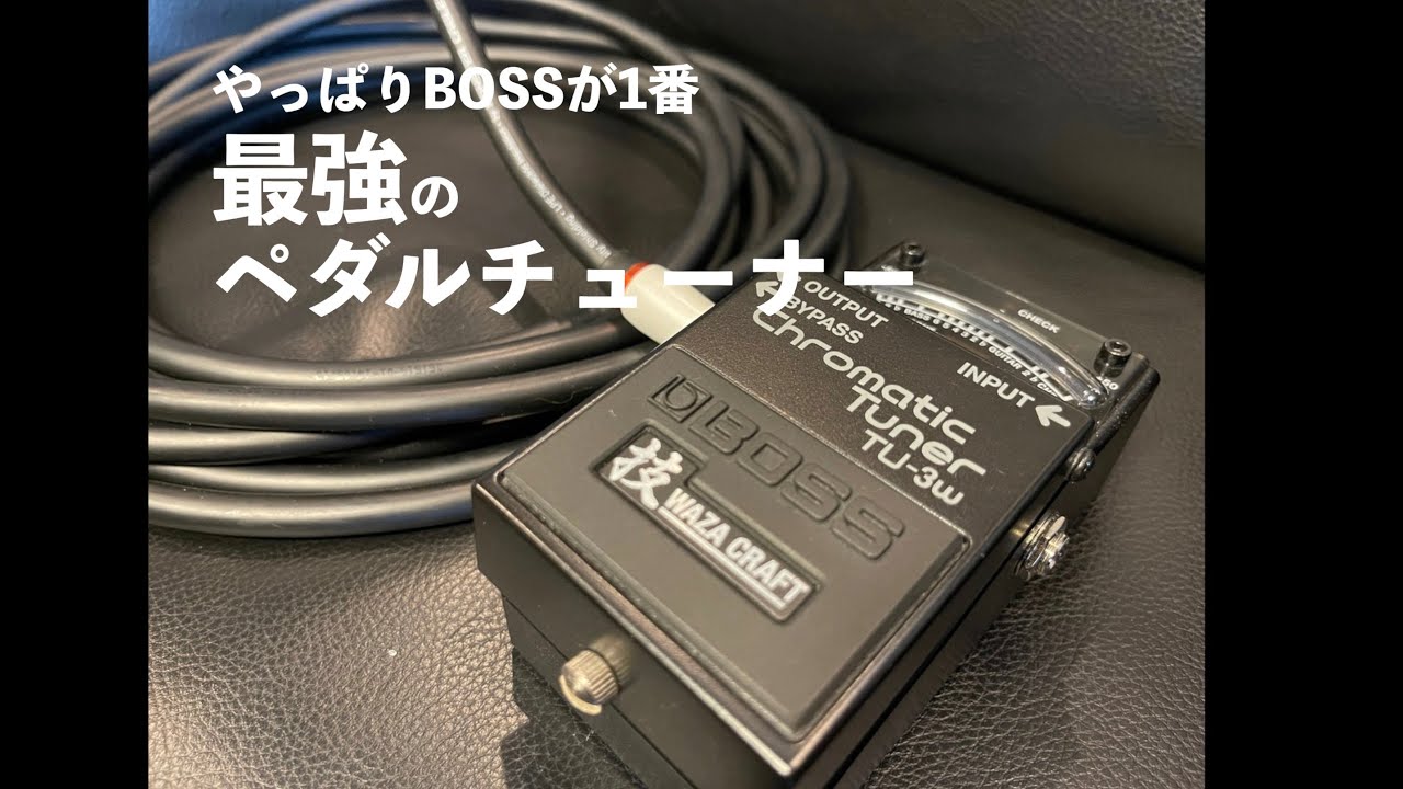 BOSS】音質劣化ももう怖くない！最強ペダルチューナーTU-3w！ - YouTube