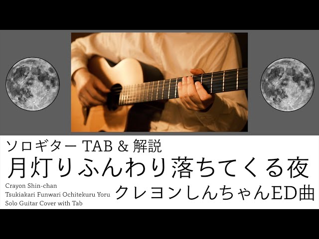 ソロギターTAB】月灯りふんわり落ちてくる夜 / 小川七生 クレヨン