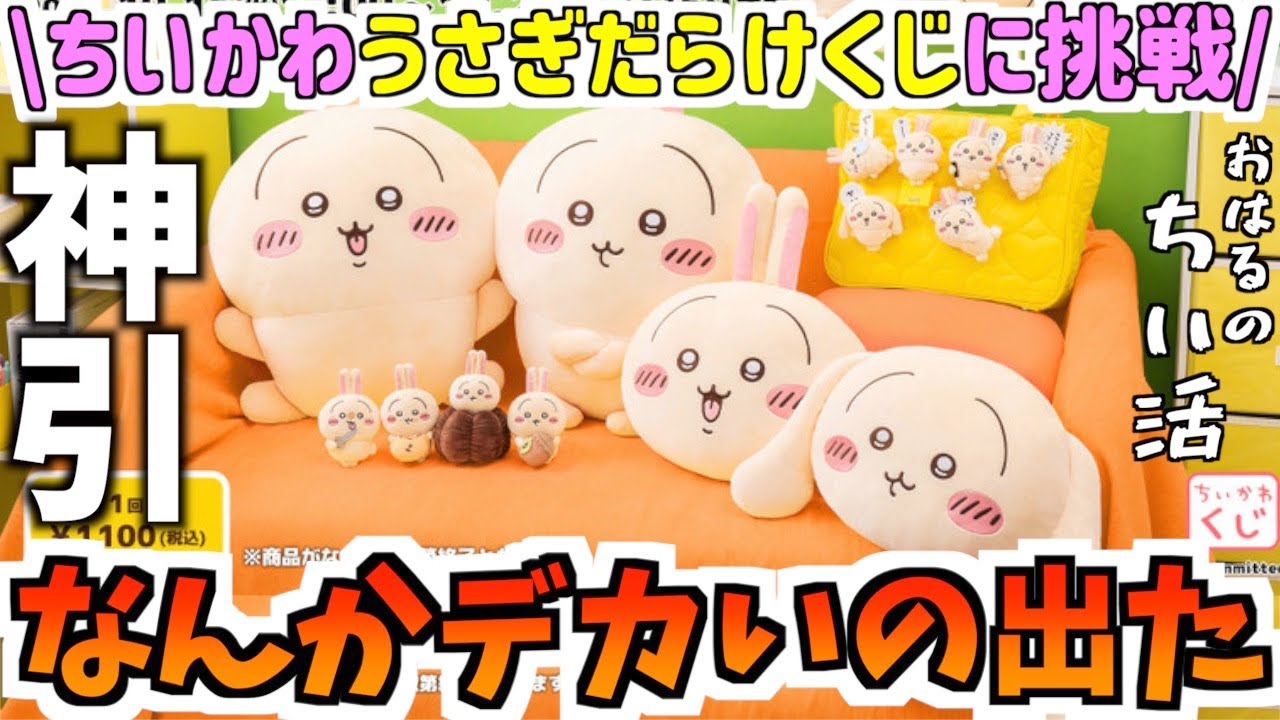 ちいかわくじ】うさぎだらけくじに挑戦！まさかの神引きキター