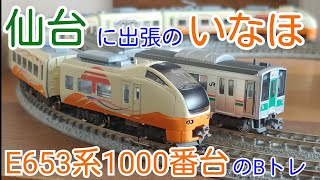 Bトレ】E653系いなほ(キオスペパート10) - YouTube