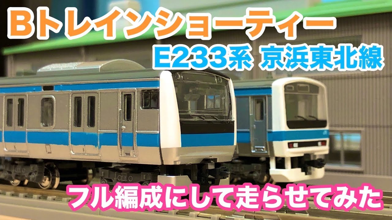 Bトレインショーティー E233系 京浜東北線【フル編成】走らせて遊んで
