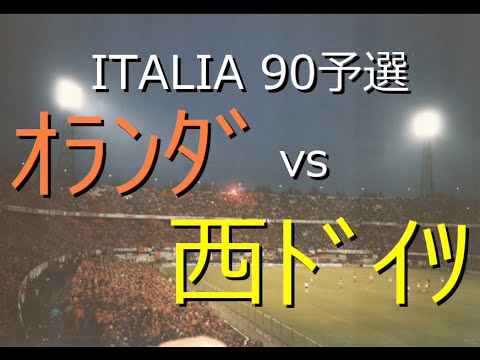 ｻｯｶｰ観戦旅行】1989 ｵﾗﾝﾀﾞ vs 西ﾄﾞｲﾂ【観戦試合[155]】詳細は概要欄