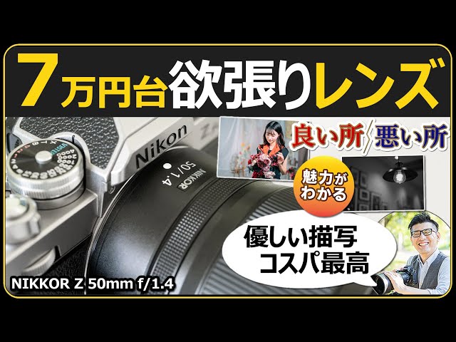 ニコン NIKKOR Z 50mm f/1.4 【ポートレート、スナップ撮影に大活躍