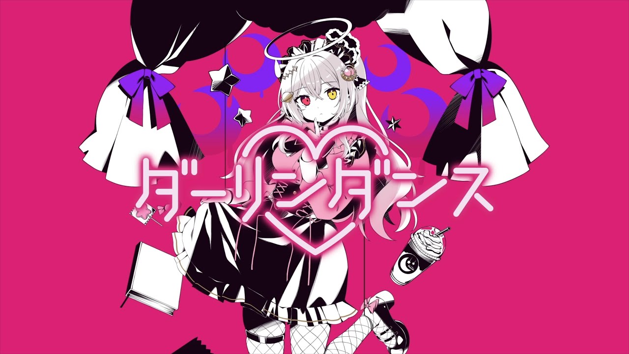 歌ってみた 】 ダーリンダンス / かいりきベア / covered by 水瀬月乃