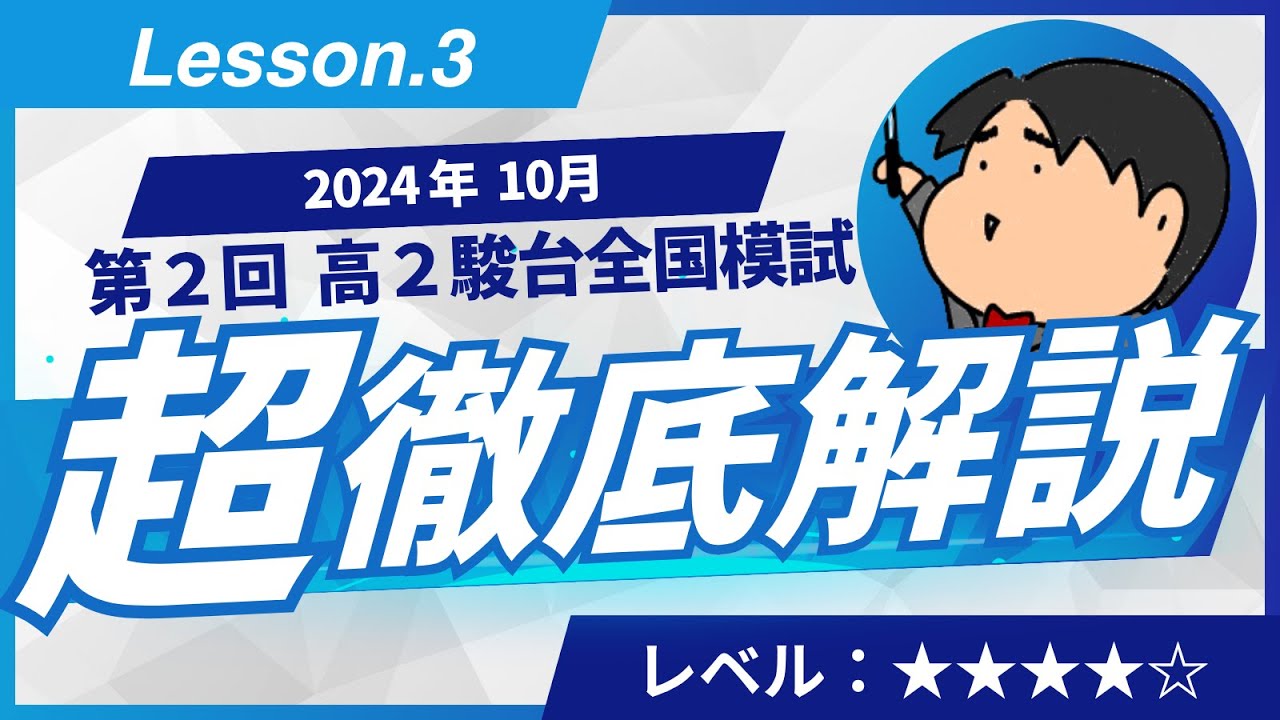 2024 第2回 高2駿台全国模試【3】図形と方程式 数学模試問題を