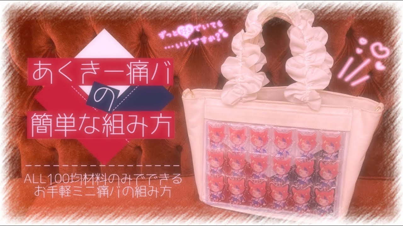 すとぷり】アクキー痛バ【Realize♡】 - YouTube