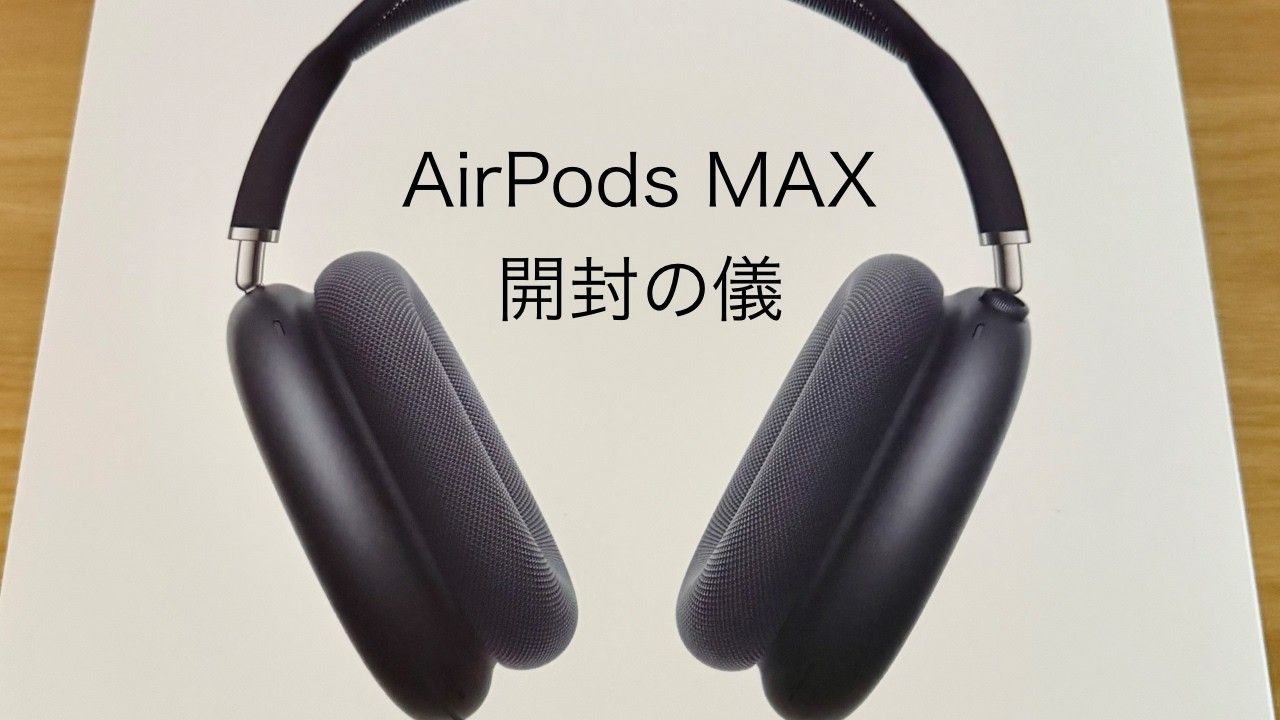 AirPods MAX USB-C 開封の儀 - YouTube