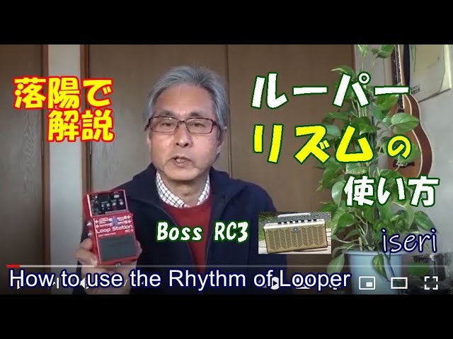 How to use the Rhythm of Looper / Boss RC3 by iseri - YouTube