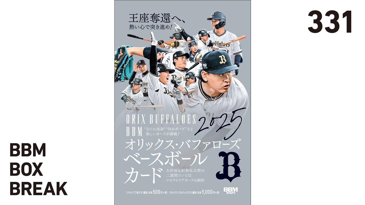公式！BBMカード BOX BREAK【331】BBMオリックス・バファローズベース