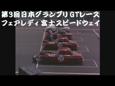 第3回日本グランプリ GTレース 富士スピードウェイ - YouTube