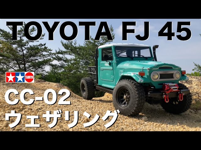 タミヤ CC-02】TOYOTA FJ45をウェザリング 1/10本格スケールクローラー