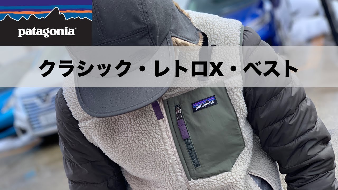 パタゴニアの定番】サイズ感に注意！クラシック・レトロX・ベストの