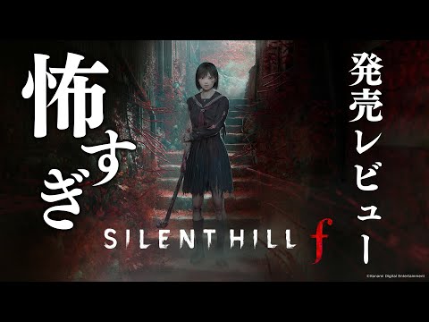 サイレントヒルf』歩くことすら怖い竜騎士07氏が描く狂気の世界。不安