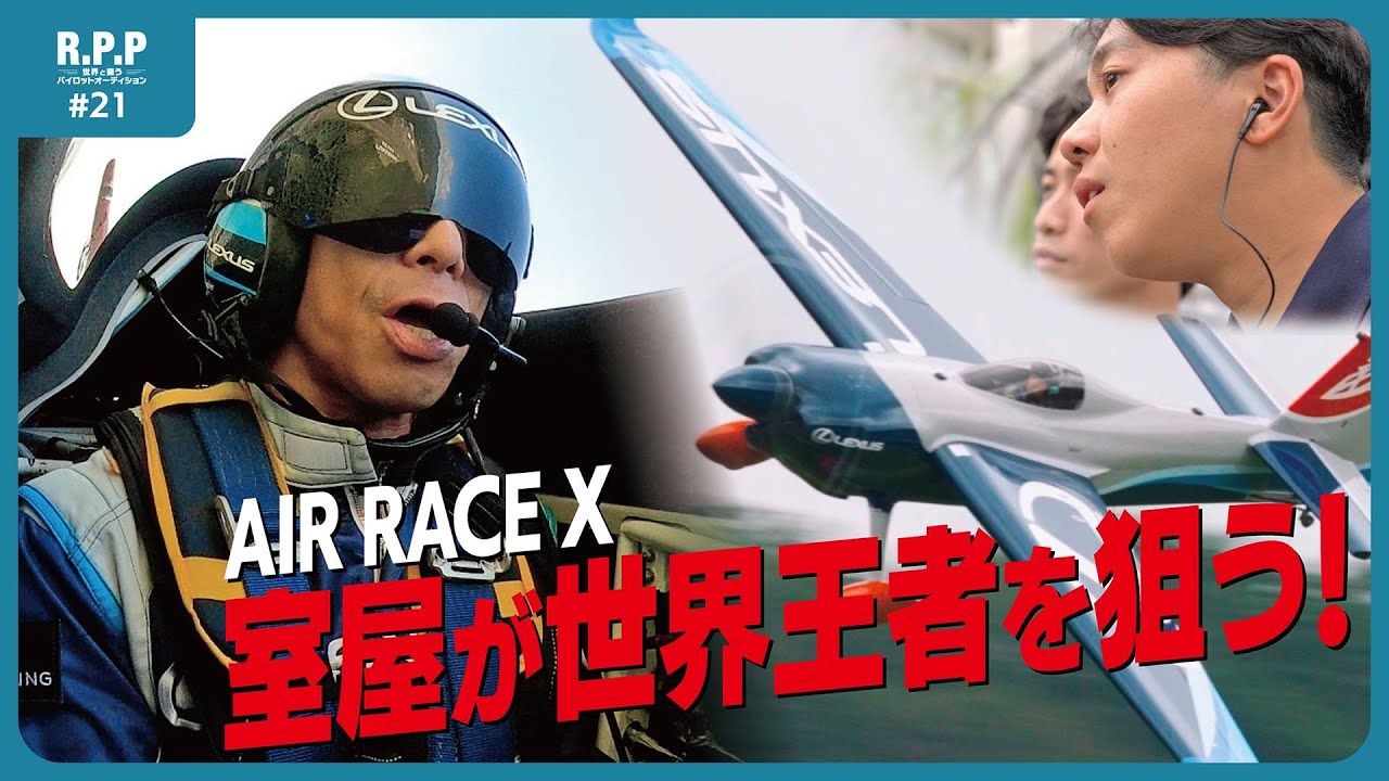 AIR RACE X 2024】YOSHI MUROYA 世界一なるか？│ 新 R.P.P #21