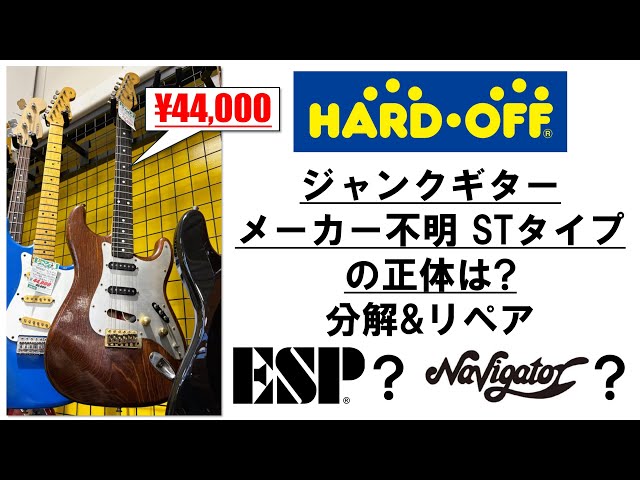 Repair] ハードオフで購入したメーカー不明のジャンクギターの正体は