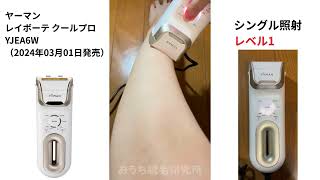 使用動画】ヤーマン レイボーテ クールプロ YJEA6W（2024年03月発売