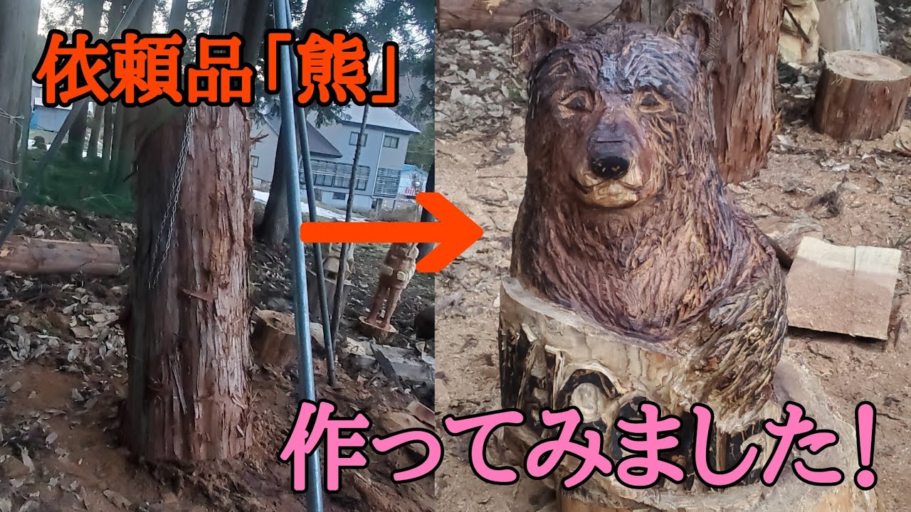 依頼品の「熊」作ってみました。（チェンソーアート） - YouTube