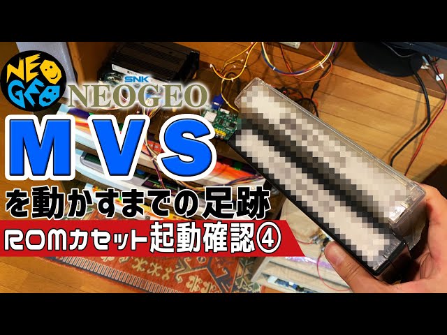 19】NEOGEOのアーケード版 MVS を初心者老人が制作していく日記動画