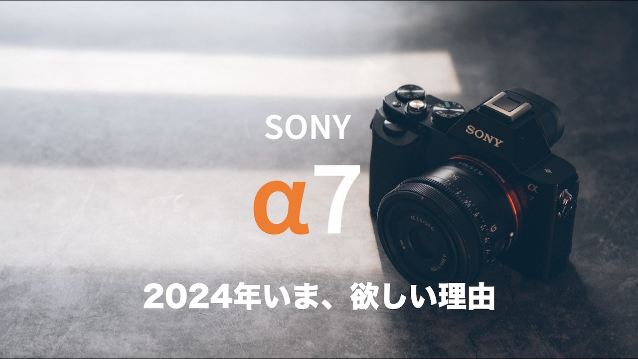 SONY α7（初代）を2024年いま、欲しくなる理由 - YouTube