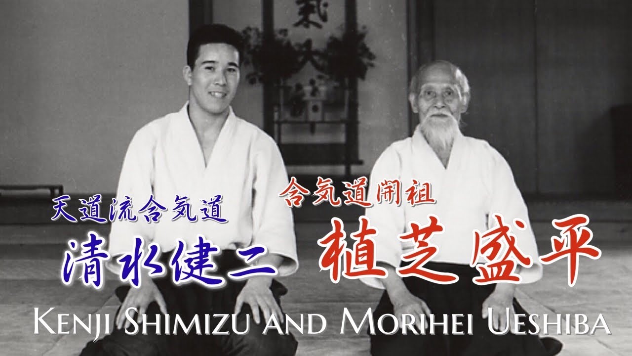 植芝盛平と清水健二①／Morihei Ueshiba and Kenji Shimizu】合気道