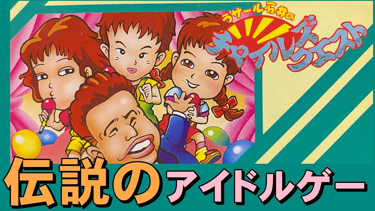 ファミコン】ラサール石井のチャイルズクエスト トップアイドル目指し