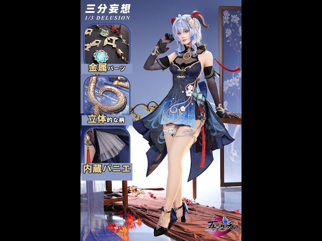 三分妄想 原神 甘雨スキン 玄玉瑶芳 海灯祭 コスプレ衣装 着用解説