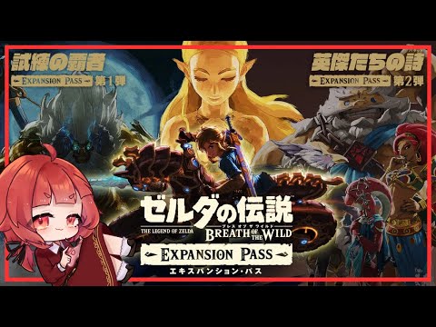 ゼルダの伝説BotW DLC/ブレワイDLC】#26 エキスパンションパス購入しま