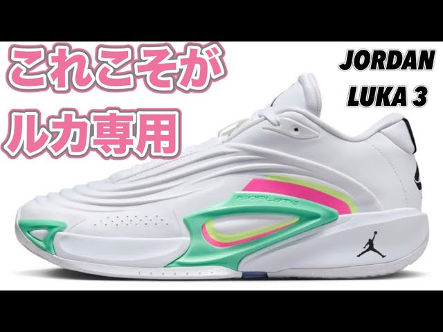 オススメです！】JORDAN LUKA 3 PF ジョーダン ルカ3 - YouTube
