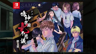 5/28生放送】Switch版新作ゲーム「アパシー鳴神学園七不思議」新情報