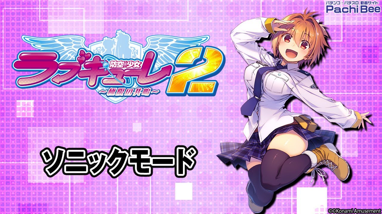 防空少女ラブキューレ2～極限の共鳴～】ソニックモード【パチンコ