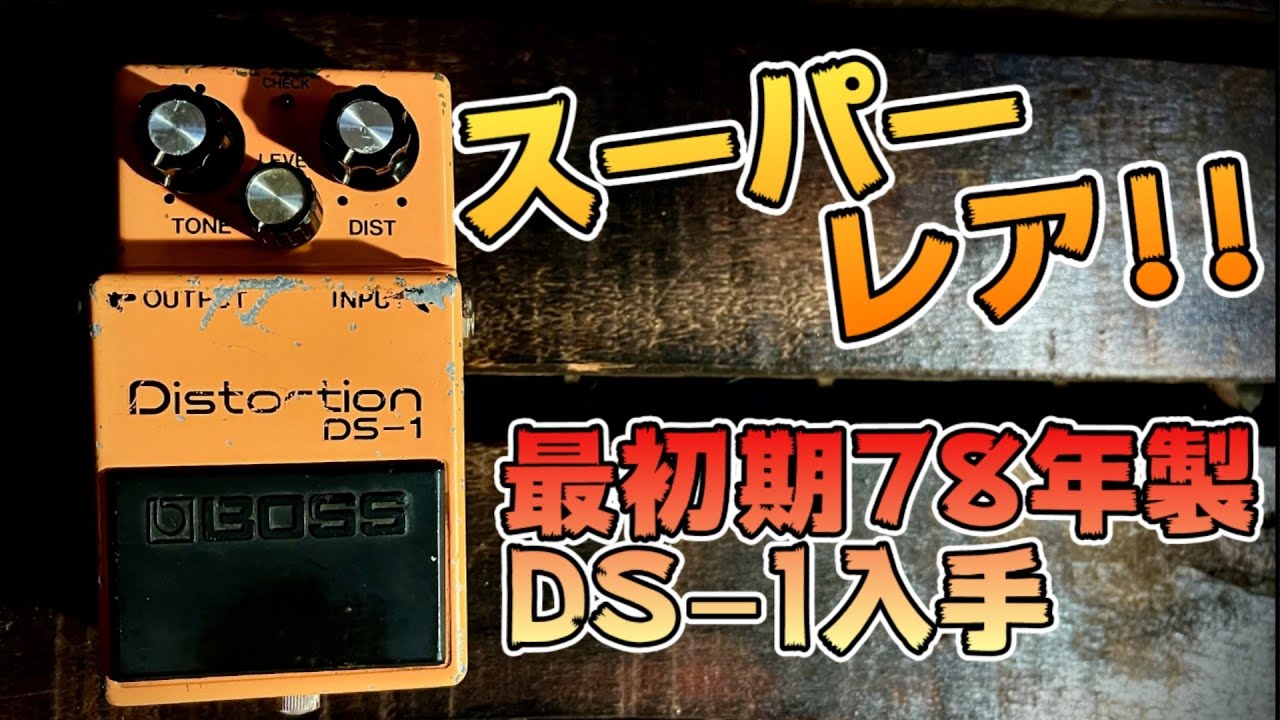激レア!!】シリアル7200!!最初期78年製DS-1入手！！ディストーションの