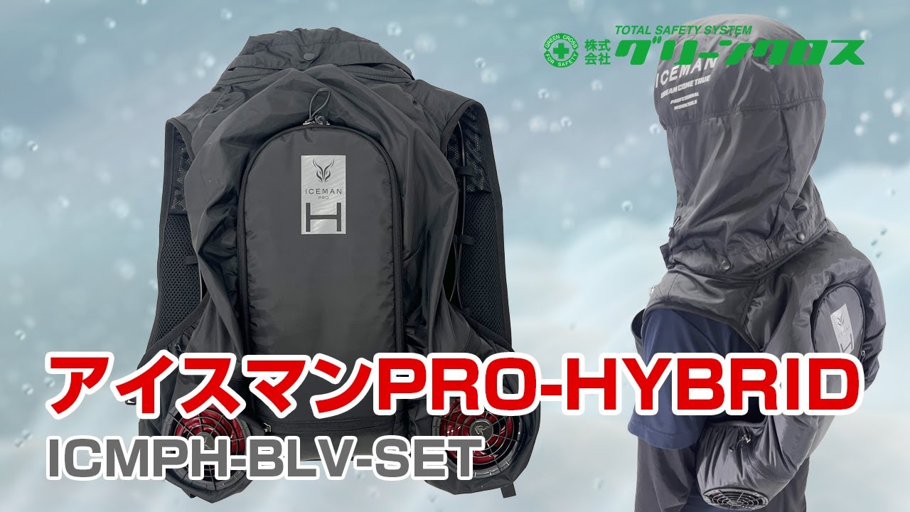 水冷空調服アイスマンHYBRIDプロPROハイブリッドICMPH-BLV-SET 楽天
