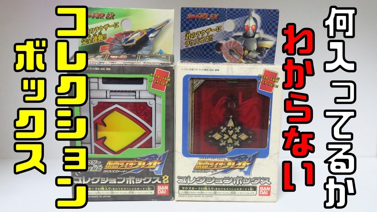 運命の切り札は!? ラウズカード コレクションボックス 【中古 おもちゃ