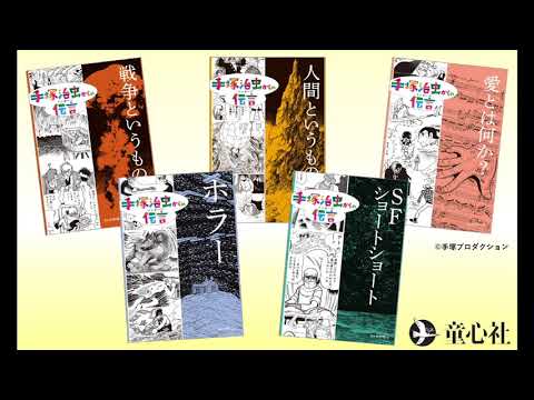 手塚治虫からの伝言 -未来に向かって PV - YouTube