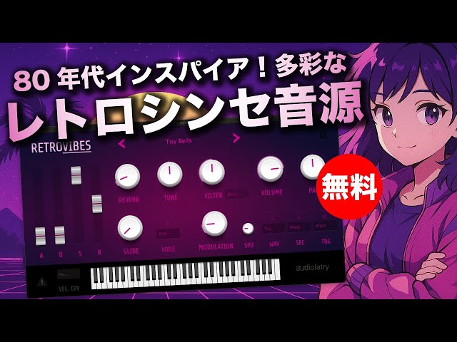 期間限定無料】80年代サウンドにインスパイアされたレトロで多彩な