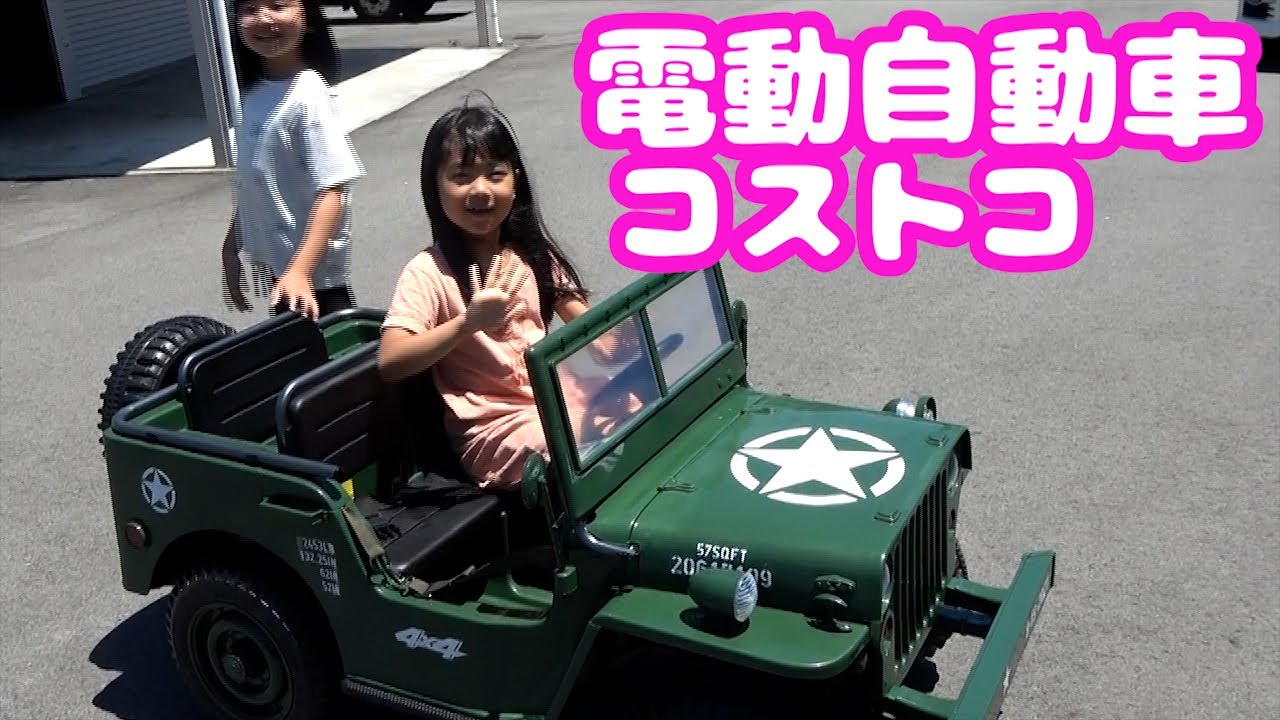 コストコで買った電動自動車｜Jeep｜ジープで遊ぶ夏☆ - YouTube